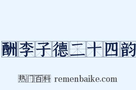 酬李子德二十四韵是什么意思的图片